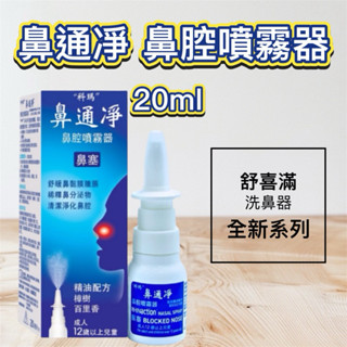 現貨 舒喜滿 科瑪”鼻通凈鼻腔噴霧器 洗鼻器