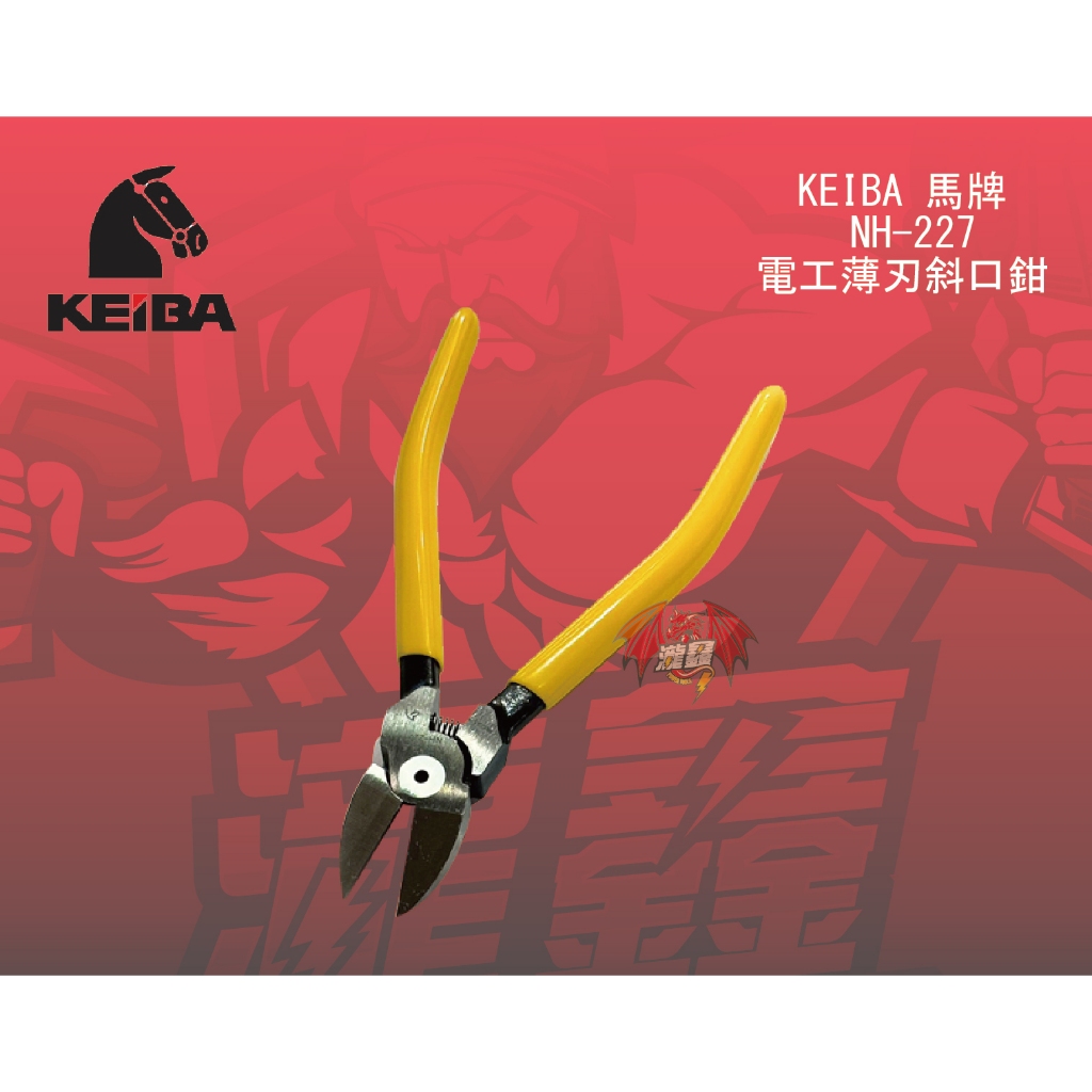 ⭕️瀧鑫專業電動工具⭕️ KEIBA 馬牌 NH-227 電工薄刃斜口鉗 附發票
