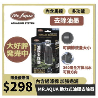 mr.aqua 水族先生【動力式油膜去除器】除油膜 油膜處理 過濾 過濾器