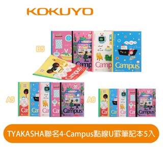 【日本KOKUYO】TYAKASHA聯名系列Campus點線U罫筆記本5入 B5/A5/A6 3種尺寸