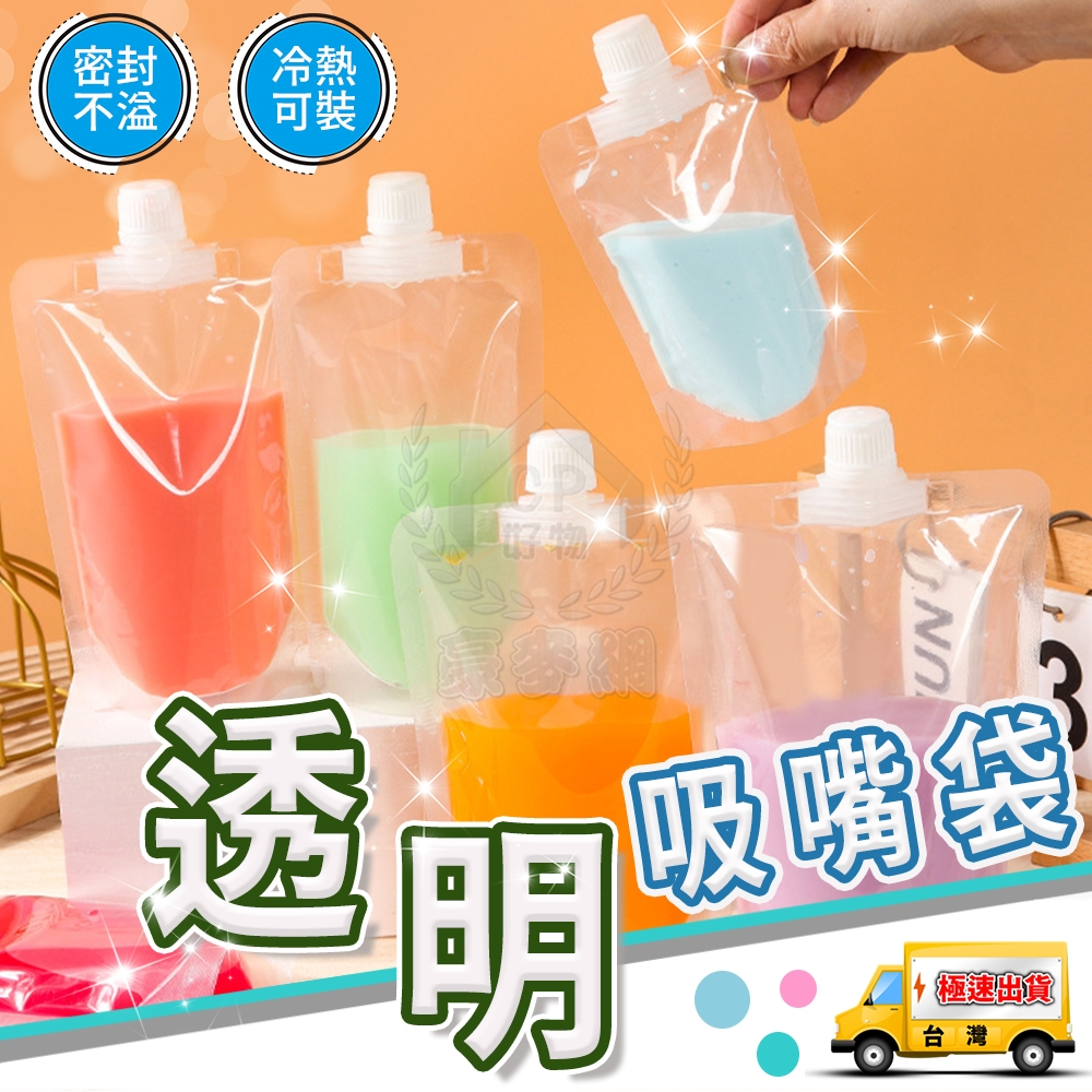 【吸嘴袋】食品級透明飲料袋 直立液體袋 站立豆漿袋 果汁袋 醬汁袋 分裝袋☆精品社☆