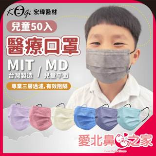 🎀快速出貨 蝦皮最低價 口罩 醫療口罩 宏瑋醫材口罩 50入 一盒 Kogi 莫蘭迪色 雙鋼印 醫用口罩 平面口罩