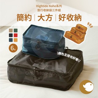 【CHL】HIGHTIDE Nahe系列 旅行收納袋三件組 GB317 大中小 出遊 收納包 卡其色 黑色 藍色 綠色
