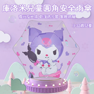 【桃園品質出貨】庫洛米安全圓角雨傘 兒童雨傘 女幼兒園小學生傘長柄傘晴雨兩用防曬太陽傘