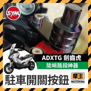 摩王👑SYM ADXTG 駐車鈕 手剎車 駐車開關按鈕 煞車 按鈕 機車 手剎車開關 劍齒虎改裝 ADXTG改裝