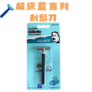 超級藍吉列 雙面手動 剃須刀 刀架老式 男士刮鬍刀 1刀架1刀片