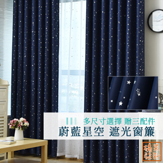 【橘果設計】蔚藍星空 遮光窗簾 單片售 贈三配件 多種尺寸 捲簾 百葉窗門簾 羅馬桿 遮陽 窗簾 臺灣現貨 CW201