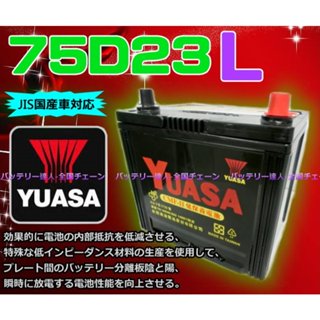 【電池達人】YUASA 湯淺 75D23L 汽車電瓶 IMPREZA FORESTER OUTBACK RAV 4 電池