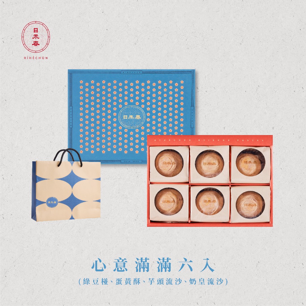日禾春-金獎伴手禮系列-6入組合( 23 X 17.5 X 5.8 cm )榮獲台灣百大伴手禮｜芋頭流沙
