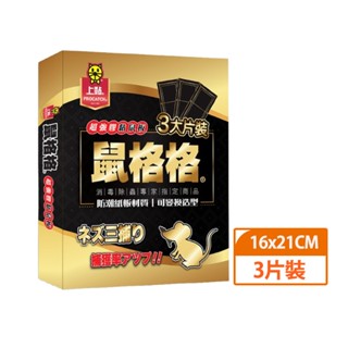 【上黏】鼠格格超強膠黏鼠板-3片裝/盒｜強力厚膠超強力黏性｜Holdmego