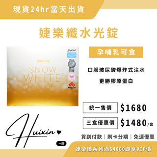 24hr快速出貨🦋婕樂纖水光錠💡膠原蛋白 口服玻尿酸 補水 保濕 痘痘粉刺【全館現貨／免運／可分期🩷