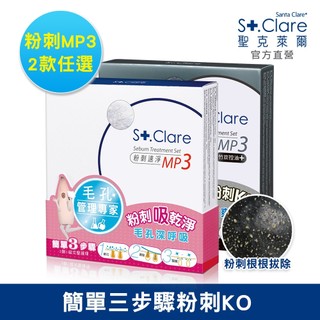 St.Clare聖克萊爾 粉刺速淨MP3-兩款任搭(粉刺拔膜)