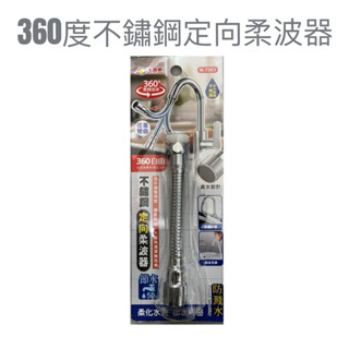 現貨 360度不鏽鋼定向柔波器 導水管 濾水頭 水龍頭 防濺水導水器 水波器 起波器 濾水器 節水器 起泡頭 省水起波器