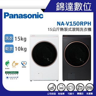 ＊錦達＊【預購領劵10%蝦幣回饋 國際牌Panasonic 15kg 智慧聯網變頻滾筒溫水洗衣機 NA-V150RPH】