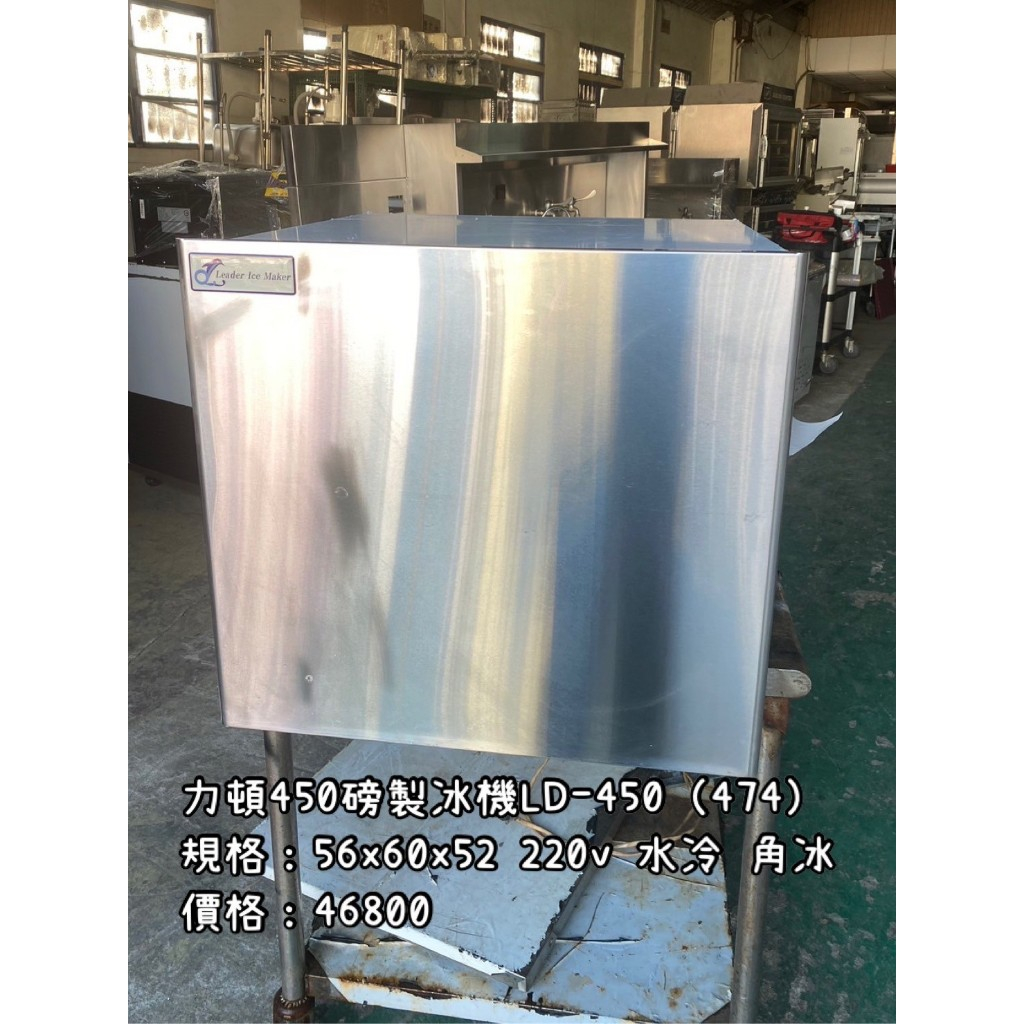 《宏益餐飲設備》製冰機 力頓Leader 450磅製冰機 LD-450 水冷 角冰 全新|二手|出租|維修|保養