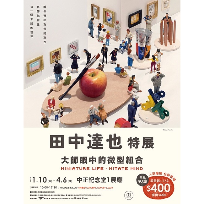 【免運費】田中達也特展－大師眼中的微型组合 微型展 票券 門票