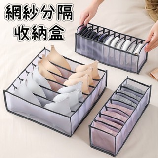 <現貨> 收納盒 網紗分隔抽屜式收納格 收納袋 分格盒