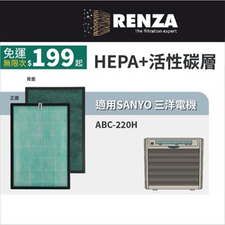 適用 SANYO 三洋電機 ABC-220H 空氣清淨機 HEPA+活性碳 濾網 濾芯 濾心