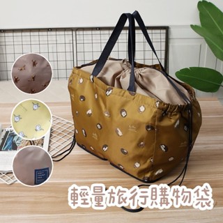 24H 臺灣出貨 Likestore🤍輕量 旅行收納袋 環保購物袋 購物提袋 可收納 手提行李袋 旅遊袋