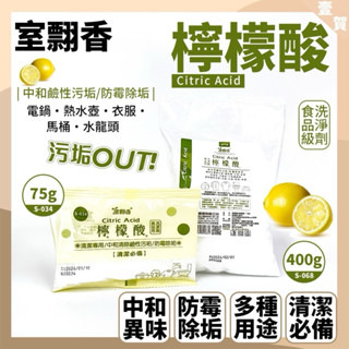 現貨 檸檬酸 75-400g 食品級檸檬酸 清潔用品 水垢 尿垢 浴廁清潔劑 廚房清潔劑 浴室清潔 室飄香 檸檬酸粉