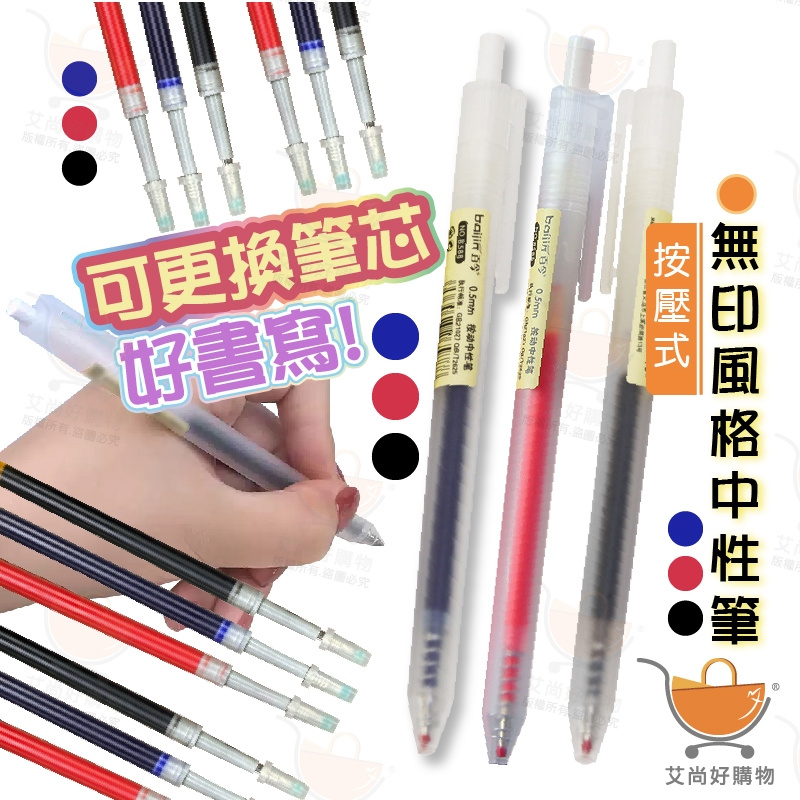 按壓式無印風中性筆 0.5MM 原子筆 紅筆 黑筆 藍筆【台灣現貨滿額免運】關注我們現領折價卷 艾尚好購物