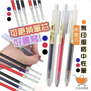 按壓式無印風中性筆 0.5MM 原子筆 紅筆 黑筆 藍筆【臺灣現貨滿額免運】關注我們現領折價卷 艾尚好購物