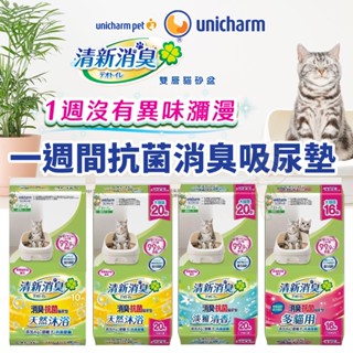 日本 UNICHARM 嬌聯 一週間抗菌消臭吸尿墊 天然香氛 多貓用 尿片 貓砂墊『WANG』