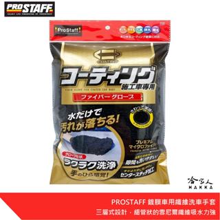 PROSTAFF Jabb 鍍膜車用纖維洗車手套