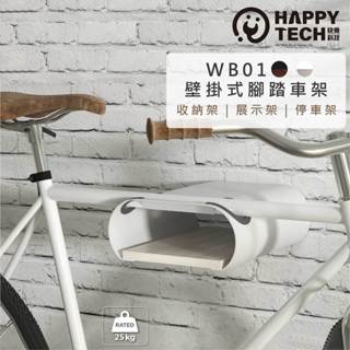 【HappyTech】WB01壁掛式腳踏車架 自行車 收納展示停放單車 停車架 掛車架 腳踏車架 車架
