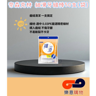 奈森克林細滑牙線棒50支(袋)