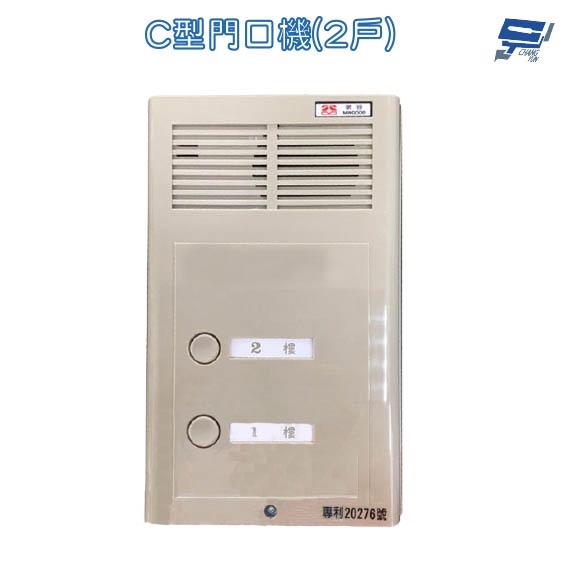 昌運監視器 限量一組 明谷牌透天厝專用C型門口機/對講機/室內機 2戶