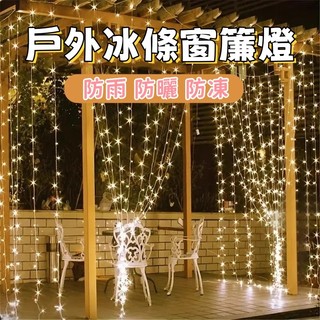 臺灣現貨 led燈串 窗簾燈 3×3公尺300燈瀑布燈 聖誕樹燈 耶誕燈 瀑布燈 氣氛燈 螢火蟲燈串 北歐風