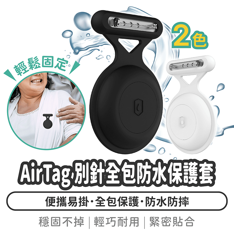 AirTag 別針全包防水保護套【1788小舖】AirTag保護套 保護殼 保護套 防摔 矽膠保護套 AirTag保護殼