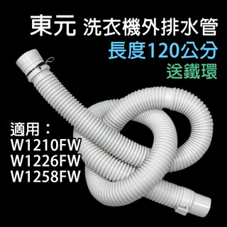 原廠 東元 洗衣機 外排水管 120公分 排水管 水管 外部排水管 W1226FW W1210FW W1258FW