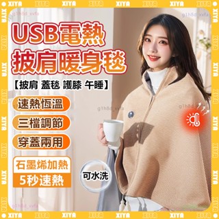 🔥升級二代可水洗 披肩電熱毯🔥三檔調節 加熱披肩 電毯 電熱毯 石墨烯 usb電熱毯 發熱毯 加熱毯 保暖電毯 交換禮物