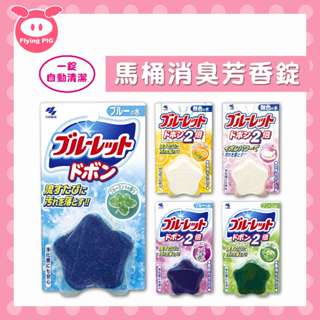 日本 小林製藥 馬桶清潔錠 BLUELET 馬桶消臭芳香錠 水箱清潔錠 潔垢錠 馬桶清潔球 馬桶除臭芳香凝膠【飛天豬】
