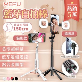 MEFU 升級款🎁買1送3🎁 補光自拍棒 魅影 自拍神器 藍芽自拍棒 手機架 藍芽 自拍桿 補光燈 手機三腳架 交換禮物