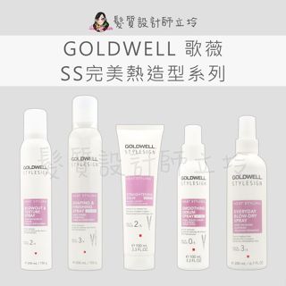 立坽 GOLDWELL歌薇 造型品 2合1定型液 波波噴霧 直髮控柔順乳 無重力直順噴霧 微豐噴霧