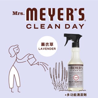 Mrs.Meyers梅耶太太 梅耶夫人 多功能日常清潔劑 植萃精油香氛 清潔劑 廚房 薰衣草 473ml