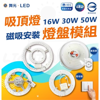 舞光 LED 磁吸式 吸頂燈燈盤模組 16W單色 30W 50W壁切調色吸頂燈模組 30W遙控吸頂燈底盤