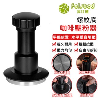 【Felsted 菲仕德】咖啡壓粉器 51/53/58恆定壓力器 佈粉器 壓粉器 咖啡壓粉器 螺紋底彈力填壓器 平衡壓粉