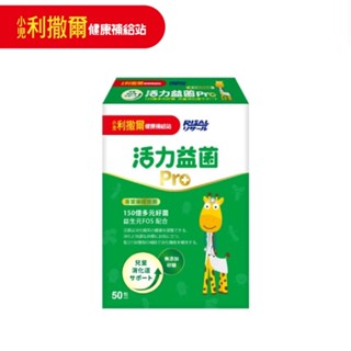 【小兒利撒爾】 活力益菌pro 50包/盒 專為兒童設計 升級版 活性益生菌 綜合酵素 膳食纖維 健康補給站