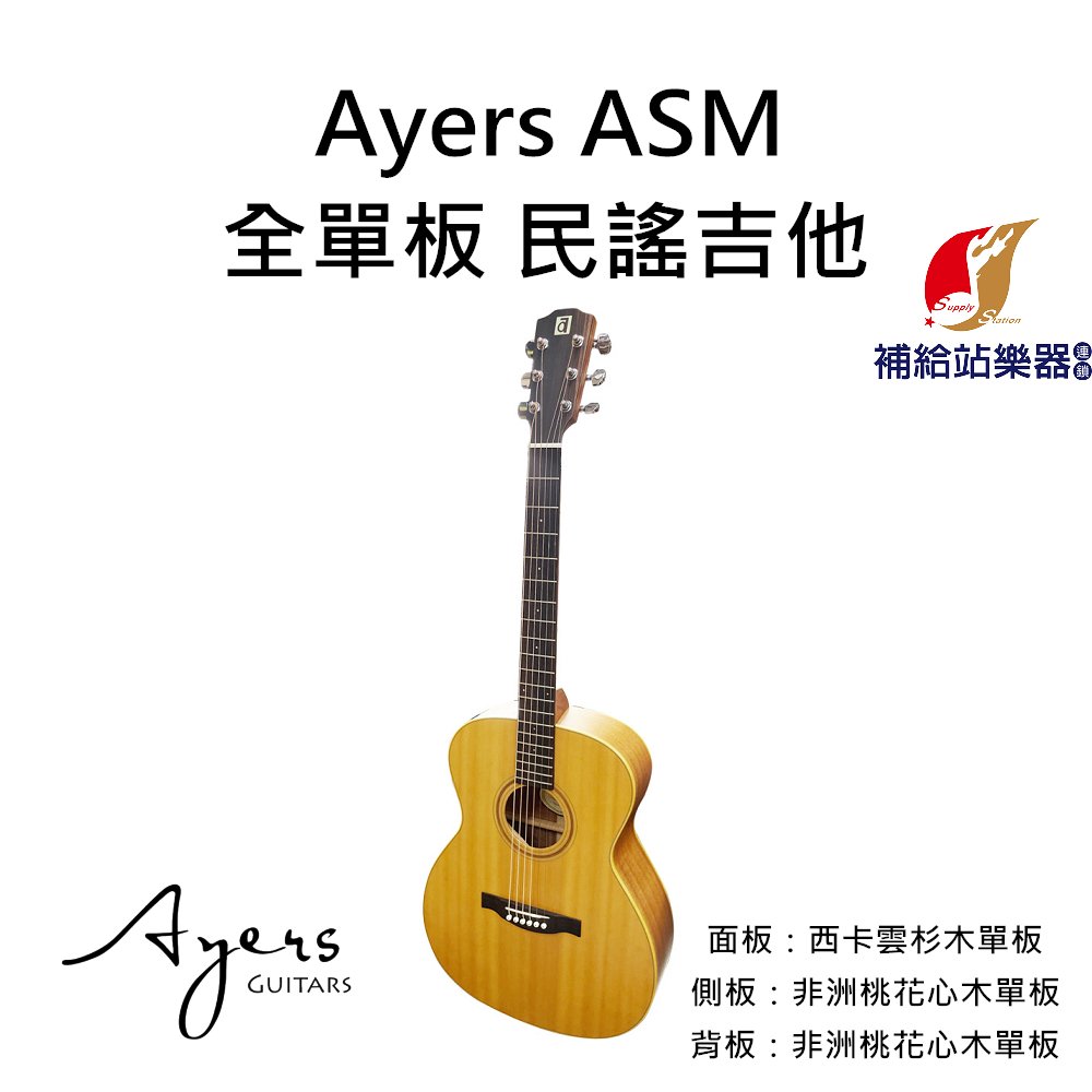 【現貨】Ayers ASM 全單板 木吉他 民謠吉他 雲杉木單板 非洲桃花心木側背單板【補給站樂器】