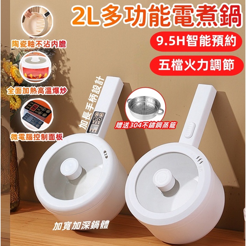【免費試用31天+保固五年】多功能電煮鍋 電炒鍋 快煮鍋 電火鍋 電煮鍋 宿舍鍋 單人鍋 陶瓷鍋  2L容量 五檔火力