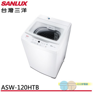 (輸碼97折 HEJANAL97L)SANLUX 臺灣三洋 12kg 直立式定頻洗衣機 ASW-120HTB