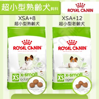 [沛福愛調皮] 法國皇家 XSA+8 XSA+12 超小型熟齡犬 超小型老齡犬 老犬飼料 狗飼料 老狗飼料 希爾思