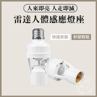 圓形紅外線感應燈座【呆森選物】感應燈座 E27遙控燈座 遙控燈座 無線燈座 智慧燈座 燈座 燈泡座 智慧燈座 紅外線燈座
