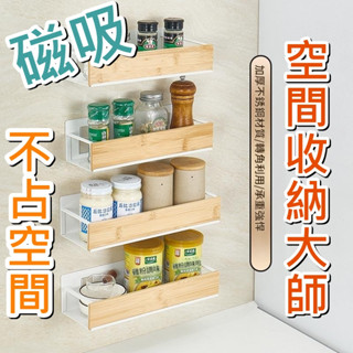 [當日出貨買一送一] 磁吸收納 收納 廚房收納架 磁吸置物架 磁吸收納架大