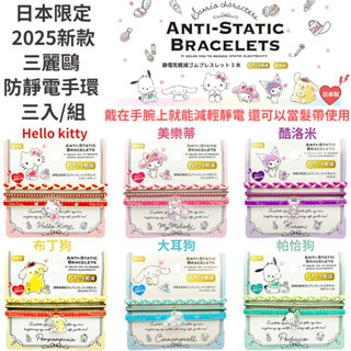 令高屋 現貨隔日配 2025新款 日本限定 三麗鷗 SANRIO 防靜電手環 三入/組 髮圈 髮帶 髮式 靜電 減輕手鍊