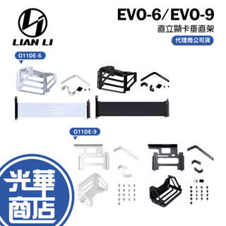 Lian Li 聯力 O11D EVO-6/EVO-9 顯示卡垂直架 黑色 白色 直立顯示卡配件 GPU套件 光華商場